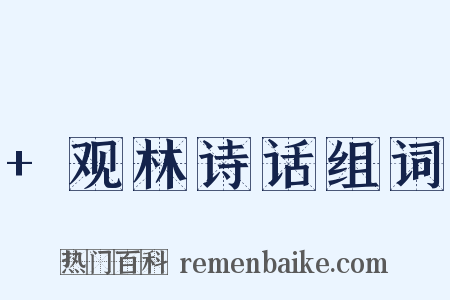 +观林诗话组词是什么意思的图片